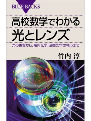 cover image of 高校数学でわかる光とレンズ　光の性質から、幾何光学、波動光学の核心まで